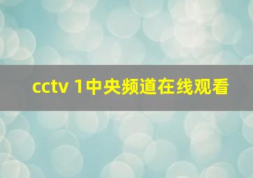 cctv 1中央频道在线观看